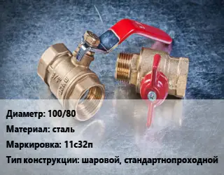 Кран металлический 100/80 сталь 11с32п шаровой, стандартнопроходной